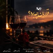 دانلود آهنگ رهاو (روح الله باقری) قرارمان چه بود